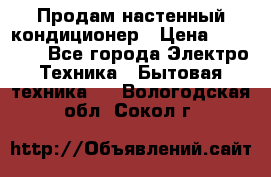 Продам настенный кондиционер › Цена ­ 15 500 - Все города Электро-Техника » Бытовая техника   . Вологодская обл.,Сокол г.